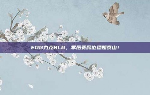 EDG力克BLG，季后赛席位稳如泰山！