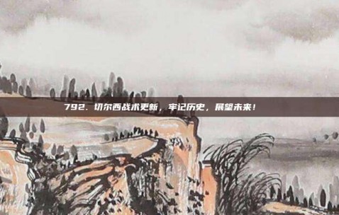 792. 切尔西战术更新，牢记历史，展望未来！📖