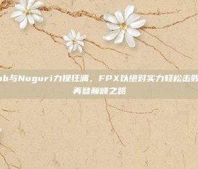 Doinb与Nuguri力挽狂澜，FPX以绝对实力轻松击败RW，再登巅峰之路