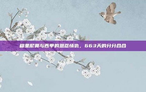 穆里尼奥与西甲的恩怨情仇，663天的分分合合