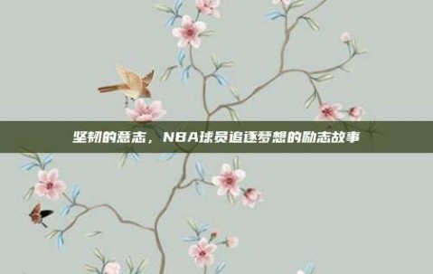 坚韧的意志，NBA球员追逐梦想的励志故事