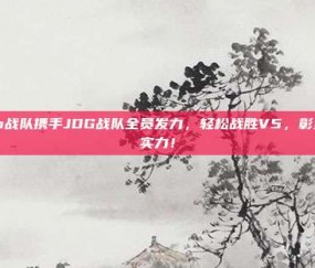 Zoom战队携手JDG战队全员发力，轻松战胜V5，彰显电竞实力！