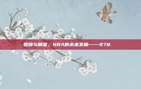 回顾与展望，NBA的未来发展——978. ♻️