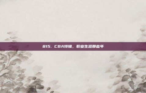 815. CBA特辑，职业生涯那些年