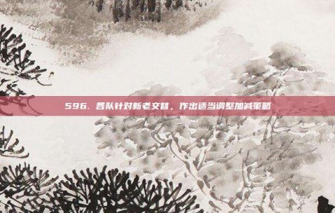 596. 各队针对新老交替，作出适当调整加减策略