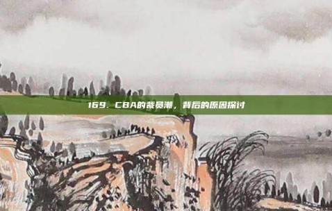 169. CBA的裁员潮，背后的原因探讨