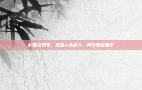 约基奇领军，掘金力克湖人，再创辉煌篇章