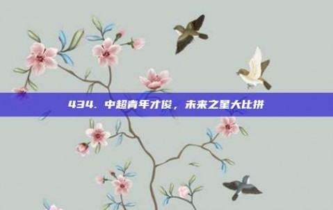 434. 中超青年才俊，未来之星大比拼