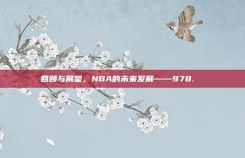 回顾与展望，NBA的未来发展——978. ♻️