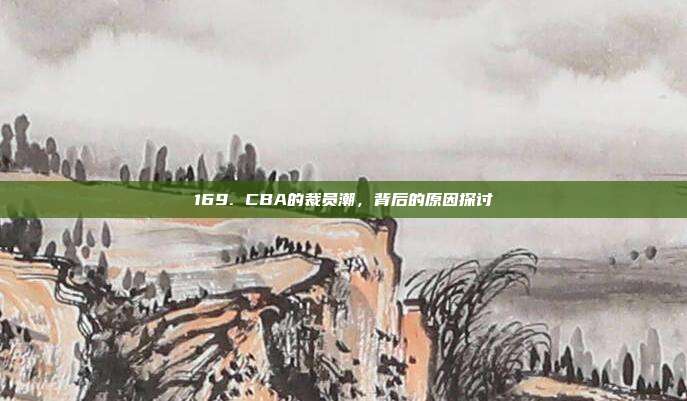 169. CBA的裁员潮，背后的原因探讨