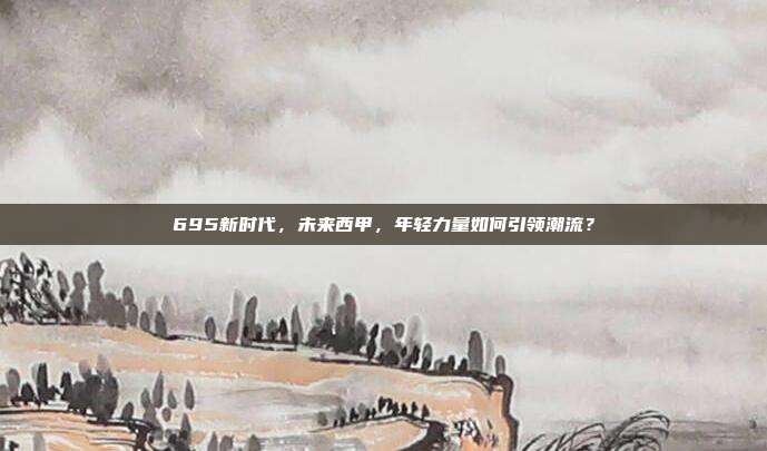 695新时代，未来西甲，年轻力量如何引领潮流？