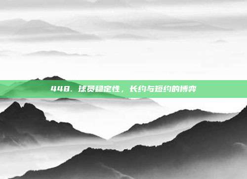 448. 球员稳定性，长约与短约的博弈