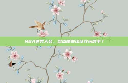 NBA选秀大会，盘点哪些球队收获颇丰？